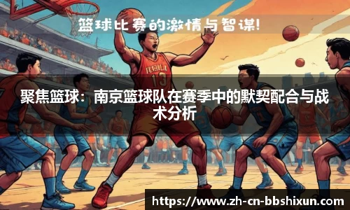 聚焦篮球：南京篮球队在赛季中的默契配合与战术分析