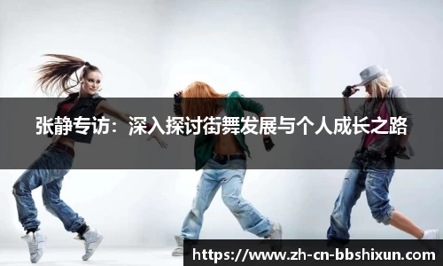 张静专访：深入探讨街舞发展与个人成长之路