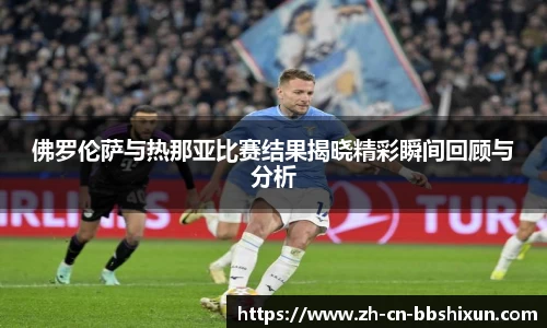 佛罗伦萨与热那亚比赛结果揭晓精彩瞬间回顾与分析